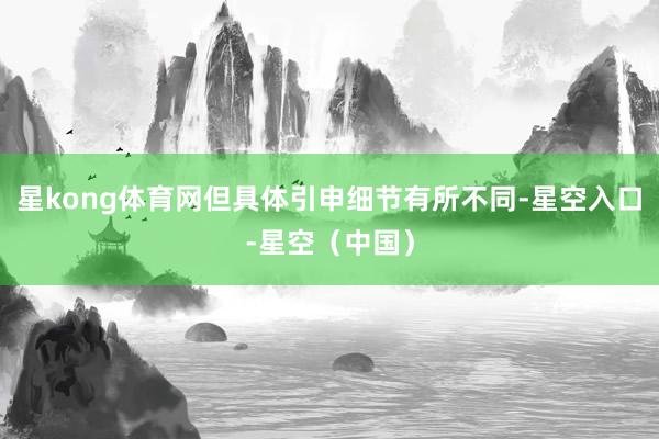 星kong体育网但具体引申细节有所不同-星空入口-星空（中国）