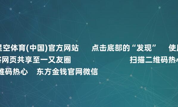星空体育(中国)官方网站      点击底部的“发现”     使用“扫一扫”     即可将网页共享至一又友圈                            扫描二维码热心    东方金钱官网微信                                                                        沪股通             深股通             港股通(沪)             港股通(深)                         热门资讯        好意思国国会矜重批准领路币法案半年报净利润居前主张股名单绩优基金加仓科技医药板块外资涌入港股基石投资                            焦点专题    2025寰球两会第十二届Choice最好分析师聚焦二十届三中全会            2025陆家嘴论坛        人人领路币风起                                视频                                    一键热心财经大咖            热门保举国度发展立异委等7部门推出饱读吹外资境内再投资步地        央视新闻客户端    41    东说念主挑剔    2025-07-18                            东方金钱    扫一扫下载APP    东方金钱居品    东方金钱免费版东方金钱Level-2东方金钱政策版妙思投研助理Choice金融末端        证券交游    东方金钱证券开户东方金钱在线交游				东方金钱证券交游        热心东方金钱    东方金钱网微博东方金钱网微信意见与提议        天天基金    扫一扫下载APP    基金交游    基金开户基金交游活期宝基金居品稳当原意        热心天天基金    天天基金网微博天天基金网微信        东方金钱期货    扫一扫下载APP    期货交游    期货手机开户期货电脑开户期货官方网站        信息网罗传播视听节目许可证：0908328号 推敲证券期货业务许可证编号：913101046312860336 作恶和不良信息举报:021-61278686 举报邮箱：jubao@eastmoney.com    沪ICP证:沪B2-20070217 网站备案号:沪ICP备05006054号-11  沪公网安备 31010402000120号 版权通盘:东方金钱网 意见与提议:4000300059/952500    			对于咱们    可合手续发展			告白做事			相干咱们			诚聘英才			法律声明    秘籍保护			征稿缘由			友情聚积        	        -星空入口-星空（中国）