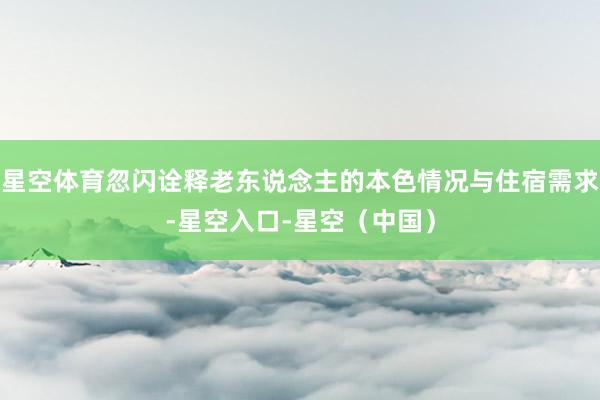 星空体育忽闪诠释老东说念主的本色情况与住宿需求-星空入口-星空（中国）