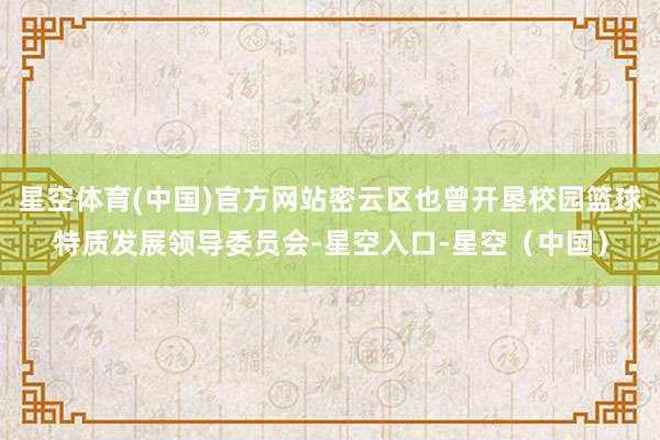 星空体育(中国)官方网站密云区也曾开垦校园篮球特质发展领导委员会-星空入口-星空（中国）