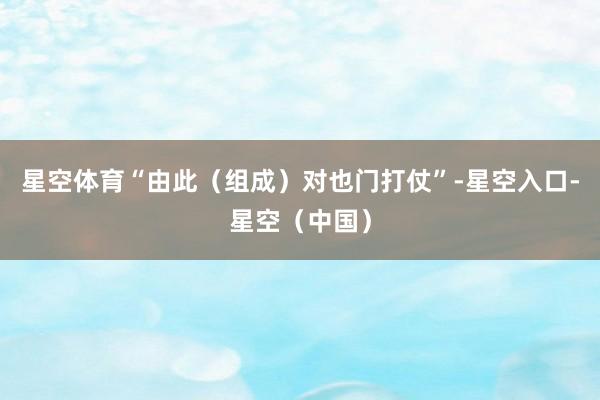 星空体育“由此（组成）对也门打仗”-星空入口-星空（中国）