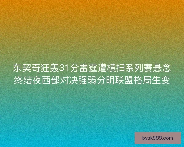 东契奇狂轰31分雷霆遭横扫系列赛悬念终结夜西部对决强弱分明联盟格局生变