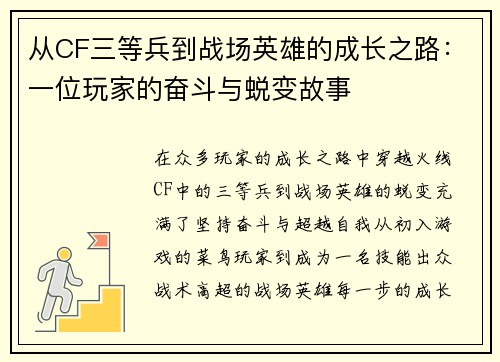 从CF三等兵到战场英雄的成长之路：一位玩家的奋斗与蜕变故事
