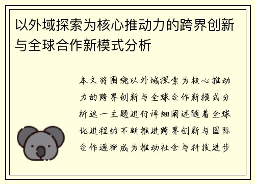 以外域探索为核心推动力的跨界创新与全球合作新模式分析