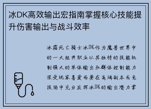 冰DK高效输出宏指南掌握核心技能提升伤害输出与战斗效率