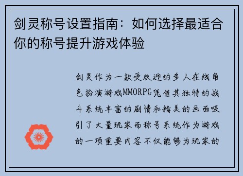 剑灵称号设置指南：如何选择最适合你的称号提升游戏体验