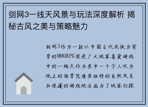 剑网3一线天风景与玩法深度解析 揭秘古风之美与策略魅力