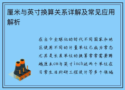 厘米与英寸换算关系详解及常见应用解析