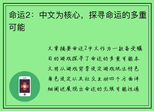 命运2：中文为核心，探寻命运的多重可能