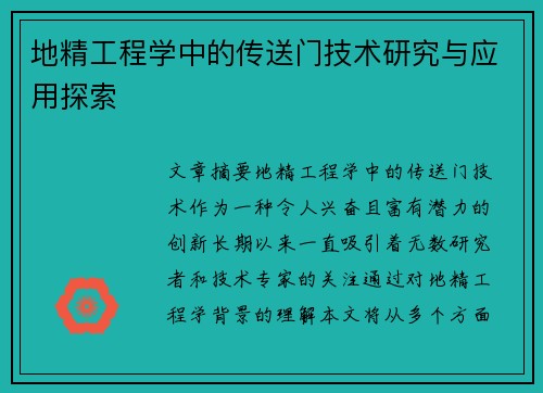 地精工程学中的传送门技术研究与应用探索