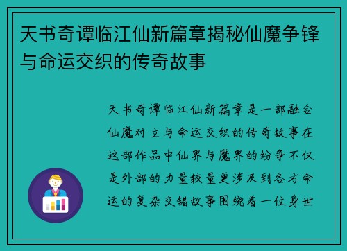 天书奇谭临江仙新篇章揭秘仙魔争锋与命运交织的传奇故事