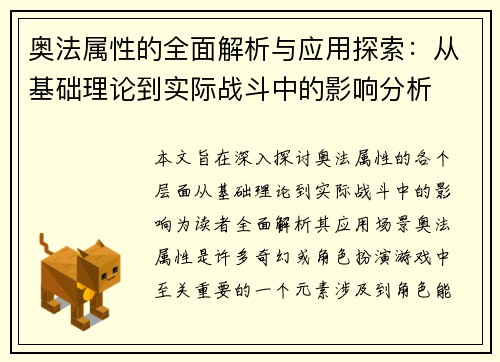 奥法属性的全面解析与应用探索：从基础理论到实际战斗中的影响分析
