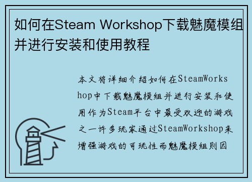 如何在Steam Workshop下载魅魔模组并进行安装和使用教程