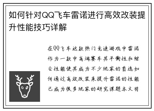 如何针对QQ飞车雷诺进行高效改装提升性能技巧详解