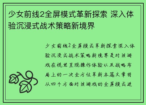 少女前线2全屏模式革新探索 深入体验沉浸式战术策略新境界