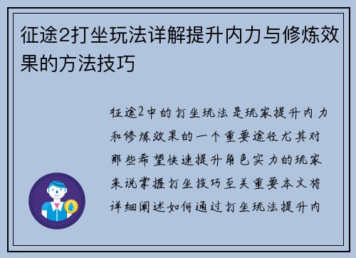 征途2打坐玩法详解提升内力与修炼效果的方法技巧