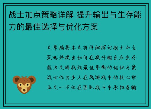 战士加点策略详解 提升输出与生存能力的最佳选择与优化方案