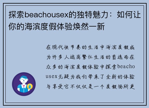 探索beachousex的独特魅力：如何让你的海滨度假体验焕然一新