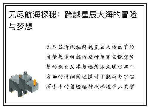 无尽航海探秘：跨越星辰大海的冒险与梦想