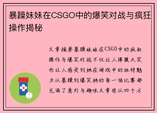 暴躁妹妹在CSGO中的爆笑对战与疯狂操作揭秘