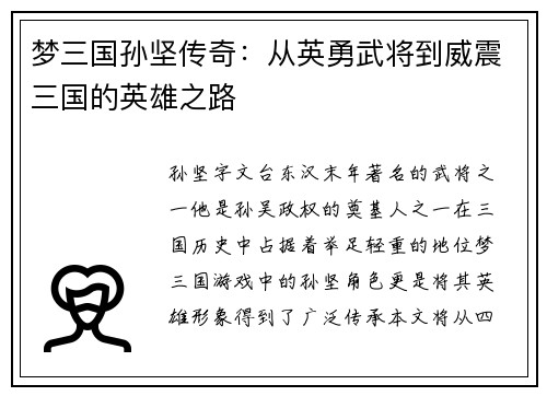梦三国孙坚传奇：从英勇武将到威震三国的英雄之路