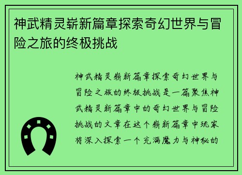 神武精灵崭新篇章探索奇幻世界与冒险之旅的终极挑战