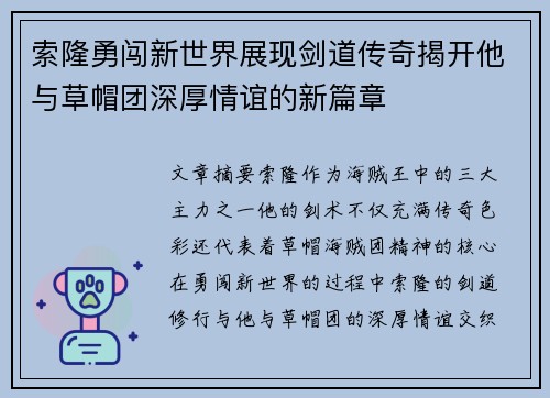 索隆勇闯新世界展现剑道传奇揭开他与草帽团深厚情谊的新篇章