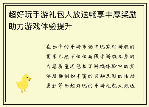 超好玩手游礼包大放送畅享丰厚奖励助力游戏体验提升