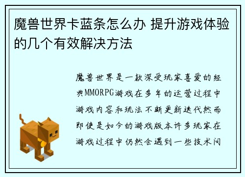 魔兽世界卡蓝条怎么办 提升游戏体验的几个有效解决方法