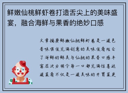 鲜嫩仙桃鲜虾卷打造舌尖上的美味盛宴，融合海鲜与果香的绝妙口感