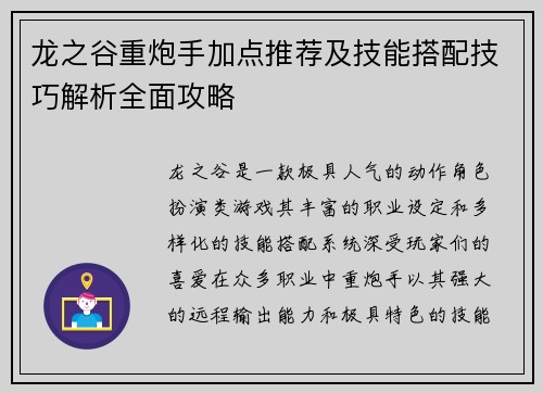 龙之谷重炮手加点推荐及技能搭配技巧解析全面攻略